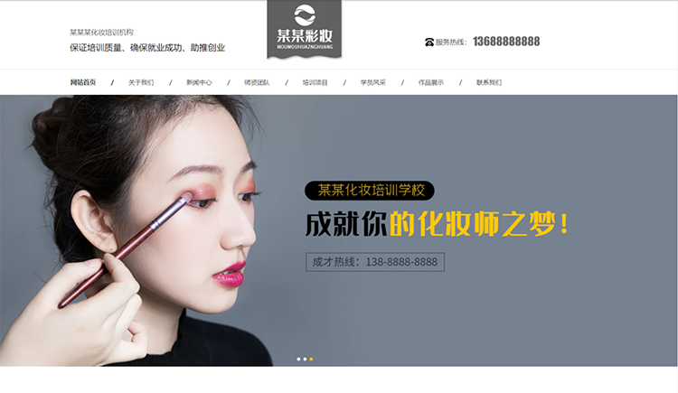 阳江化妆培训机构公司通用响应式企业网站