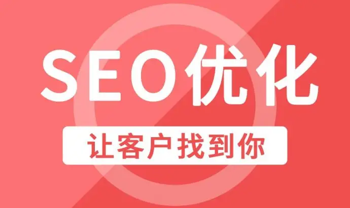 阳江企业网站优化SEO常见优化技巧